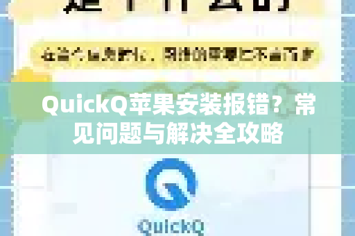 QuickQ苹果安装报错？常见问题与解决全攻略