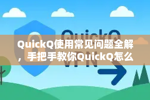 QuickQ使用常见问题全解，手把手教你QuickQ怎么手动更新