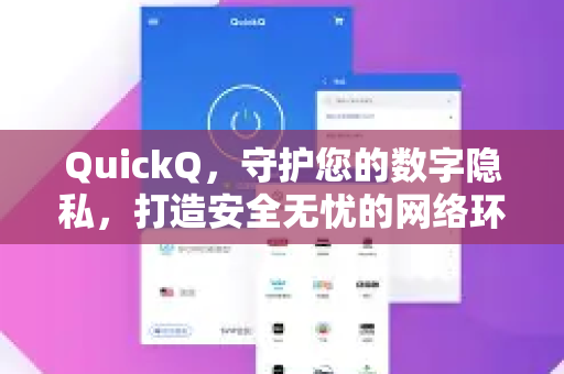 QuickQ，守护您的数字隐私，打造安全无忧的网络环境