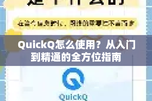 QuickQ怎么使用？从入门到精通的全方位指南