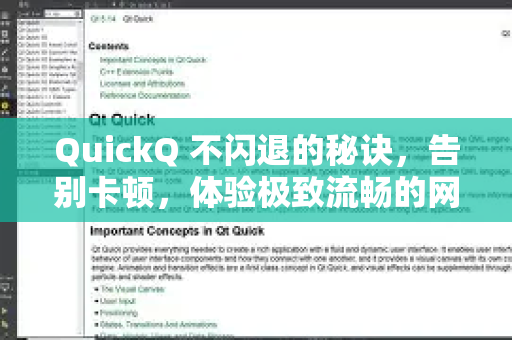 QuickQ 不闪退的秘诀，告别卡顿，体验极致流畅的网络加速新境界