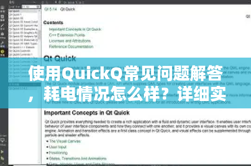 使用QuickQ常见问题解答，耗电情况怎么样？详细实测与优化指南-第1张图片-QuickQ下载 | Windows/macOS/iOS/Android全平台使用