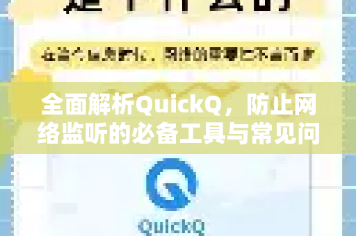 全面解析QuickQ，防止网络监听的必备工具与常见问题指南-第1张图片-QuickQ下载 | Windows/macOS/iOS/Android全平台使用