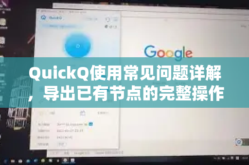 QuickQ使用常见问题详解，导出已有节点的完整操作指南-第1张图片-QuickQ下载 | Windows/macOS/iOS/Android全平台使用