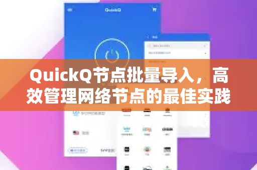 QuickQ节点批量导入，高效管理网络节点的最佳实践与常见问题全解-第1张图片-QuickQ下载 | Windows/macOS/iOS/Android全平台使用