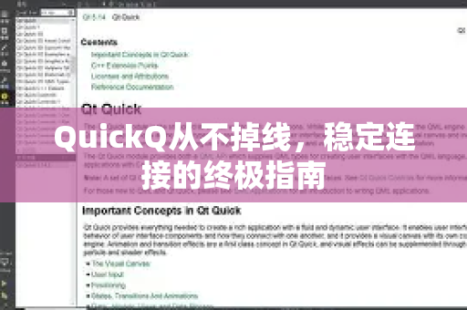 QuickQ从不掉线，稳定连接的终极指南