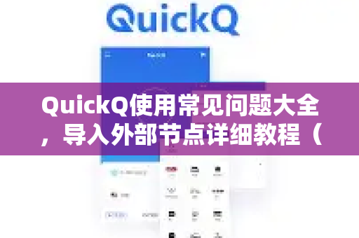 QuickQ使用常见问题大全，导入外部节点详细教程（附下载链接）-第1张图片-QuickQ下载 | Windows/macOS/iOS/Android全平台使用
