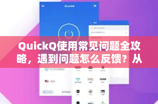 QuickQ使用常见问题全攻略，遇到问题怎么反馈？从入门到精通，这份指南帮你快速解决-第1张图片-QuickQ下载 | Windows/macOS/iOS/Android全平台使用