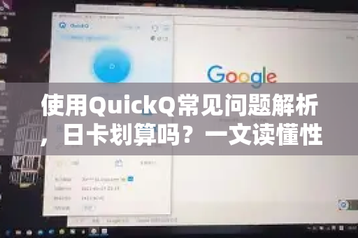 使用QuickQ常见问题解析，日卡划算吗？一文读懂性价比真相-第1张图片-QuickQ下载 | Windows/macOS/iOS/Android全平台使用