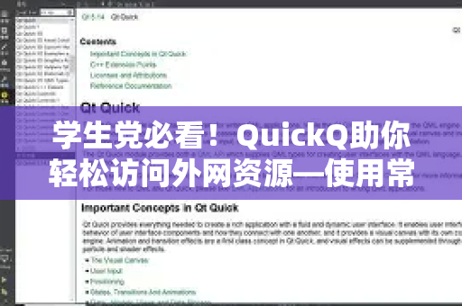 学生党必看！QuickQ助你轻松访问外网资源—使用常见问题全攻略-第1张图片-QuickQ下载 | Windows/macOS/iOS/Android全平台使用