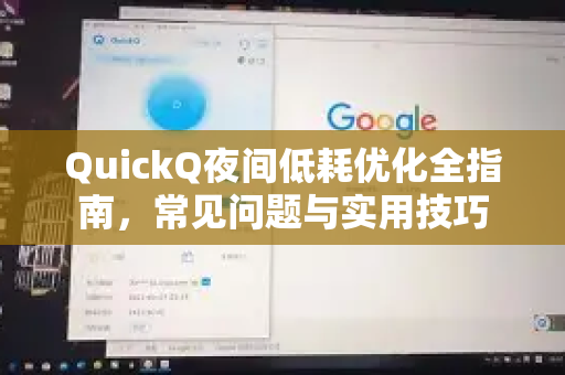 QuickQ夜间低耗优化全指南，常见问题与实用技巧