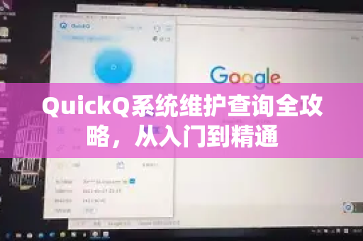 QuickQ系统维护查询全攻略，从入门到精通