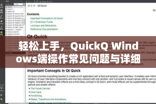 轻松上手，QuickQ Windows端操作常见问题与详细指南