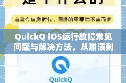 QuickQ iOS运行故障常见问题与解决方法，从崩溃到卡顿的全面指南