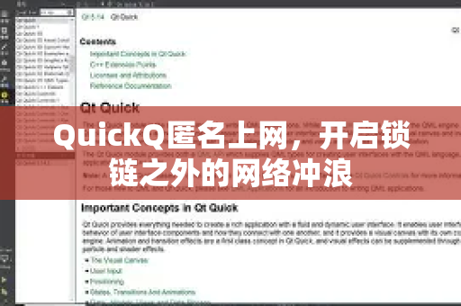 QuickQ匿名上网，开启锁链之外的网络冲浪