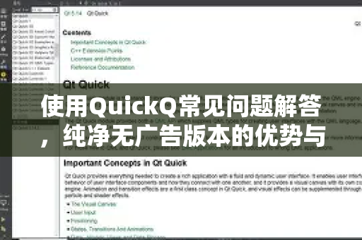 使用QuickQ常见问题解答，纯净无广告版本的优势与使用指南