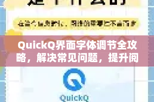 QuickQ界面字体调节全攻略，解决常见问题，提升阅读体验