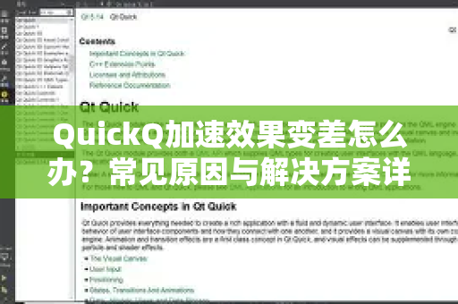 QuickQ加速效果变差怎么办？常见原因与解决方案详解