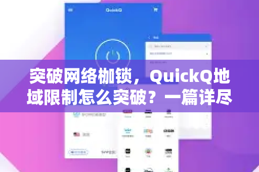 突破网络枷锁，QuickQ地域限制怎么突破？一篇详尽的实战指南