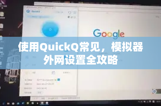 使用QuickQ常见，模拟器外网设置全攻略