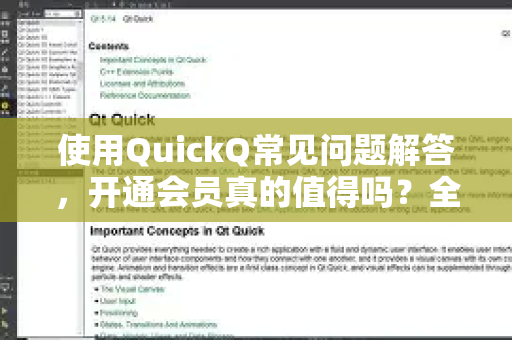 使用QuickQ常见问题解答，开通会员真的值得吗？全面评测与实用建议