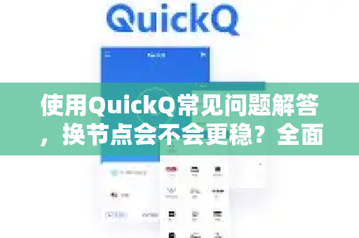 使用QuickQ常见问题解答，换节点会不会更稳？全面解析与优化指南