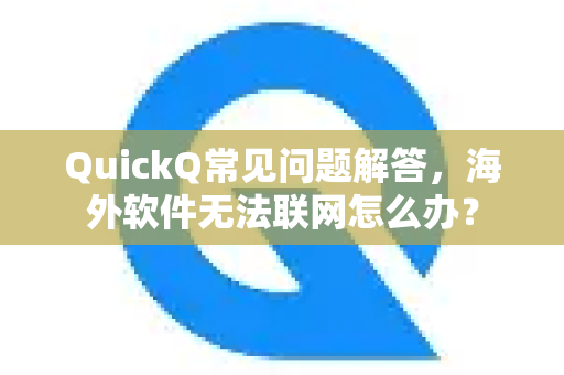 QuickQ常见问题解答，海外软件无法联网怎么办？