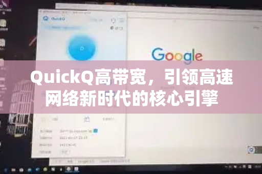 QuickQ高带宽，引领高速网络新时代的核心引擎