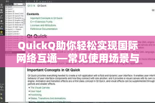 QuickQ助你轻松实现国际网络互通—常见使用场景与问题解答