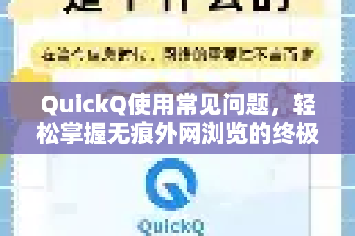 QuickQ使用常见问题，轻松掌握无痕外网浏览的终极指南