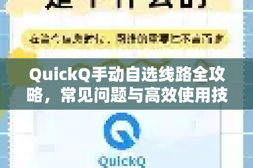 QuickQ手动自选线路全攻略，常见问题与高效使用技巧