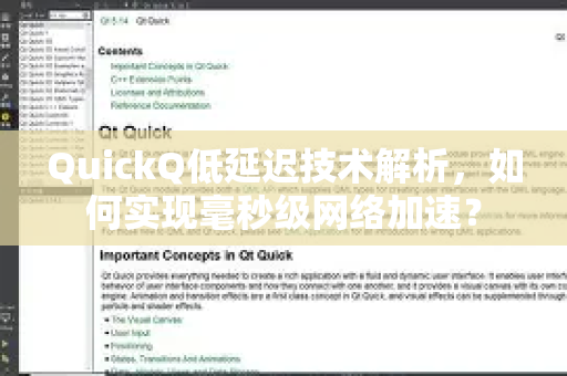 QuickQ低延迟技术解析，如何实现毫秒级网络加速？