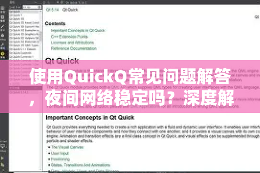 使用QuickQ常见问题解答，夜间网络稳定吗？深度解析与优化指南