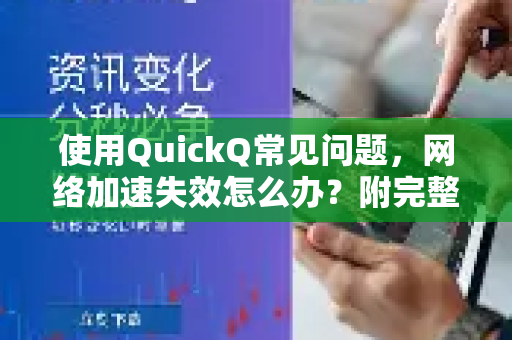 使用QuickQ常见问题，网络加速失效怎么办？附完整解决方案