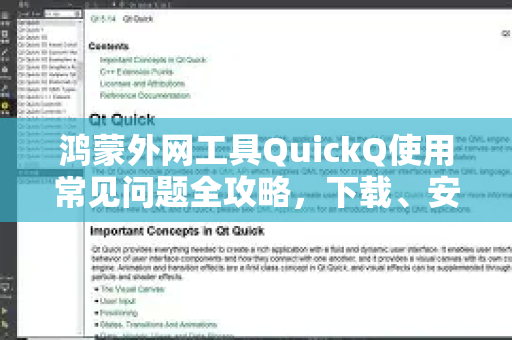 鸿蒙外网工具QuickQ使用常见问题全攻略，下载、安装与优化指南