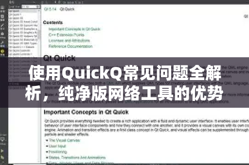使用QuickQ常见问题全解析，纯净版网络工具的优势与实用技巧