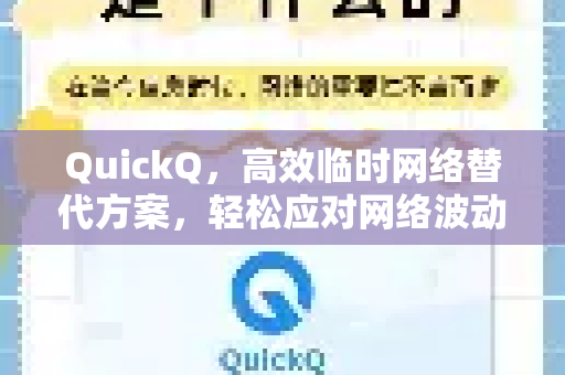 QuickQ，高效临时网络替代方案，轻松应对网络波动-第1张图片-QuickQ下载 | Windows/macOS/iOS/Android全平台使用