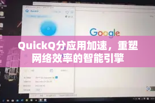 QuickQ分应用加速，重塑网络效率的智能引擎