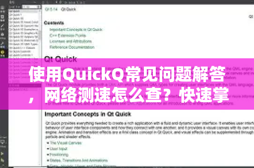 使用QuickQ常见问题解答，网络测速怎么查？快速掌握测速技巧-第1张图片-QuickQ下载 | Windows/macOS/iOS/Android全平台使用