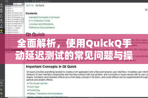 全面解析，使用QuickQ手动延迟测试的常见问题与操作指南-第1张图片-QuickQ下载 | Windows/macOS/iOS/Android全平台使用