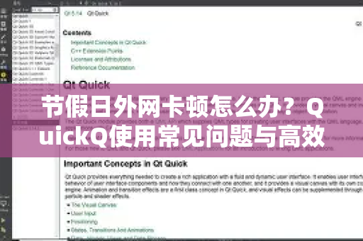 节假日外网卡顿怎么办？QuickQ使用常见问题与高效解决技巧-第1张图片-QuickQ下载 | Windows/macOS/iOS/Android全平台使用