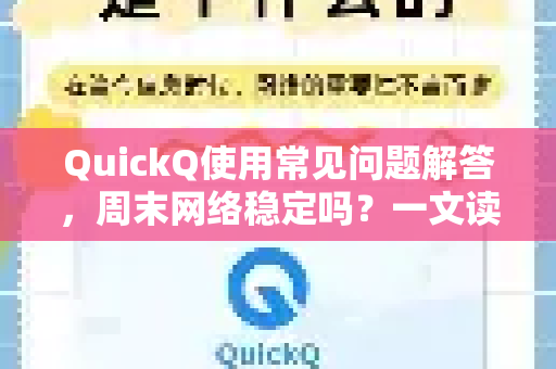 QuickQ使用常见问题解答，周末网络稳定吗？一文读懂网络优化与应对策略-第1张图片-QuickQ下载 | Windows/macOS/iOS/Android全平台使用
