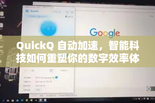 QuickQ 自动加速，智能科技如何重塑你的数字效率体验