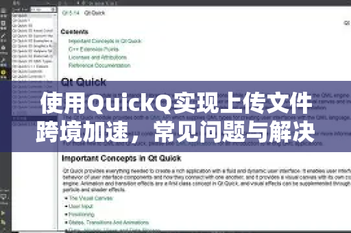 使用QuickQ实现上传文件跨境加速，常见问题与解决方案-第1张图片-QuickQ下载 | Windows/macOS/iOS/Android全平台使用