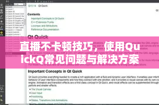 直播不卡顿技巧，使用QuickQ常见问题与解决方案-第1张图片-QuickQ下载 | Windows/macOS/iOS/Android全平台使用