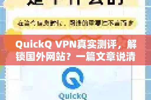 QuickQ VPN真实测评，解锁国外网站？一篇文章说清楚！