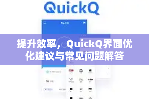 提升效率，QuickQ界面优化建议与常见问题解答-第1张图片-QuickQ下载 | Windows/macOS/iOS/Android全平台使用