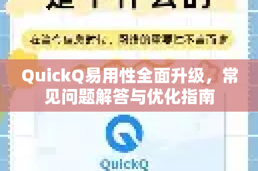 QuickQ易用性全面升级，常见问题解答与优化指南-第1张图片-QuickQ下载 | Windows/macOS/iOS/Android全平台使用