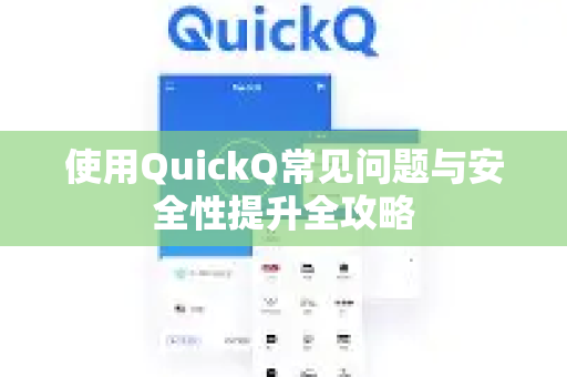 使用QuickQ常见问题与安全性提升全攻略-第1张图片-QuickQ下载 | Windows/macOS/iOS/Android全平台使用