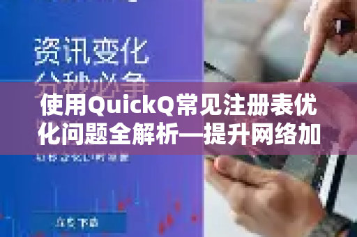 使用QuickQ常见注册表优化问题全解析—提升网络加速体验的终极指南